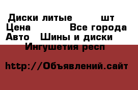 Диски литые R16. 3 шт. › Цена ­ 4 000 - Все города Авто » Шины и диски   . Ингушетия респ.